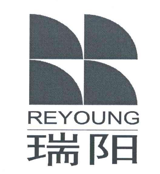 瑞阳;REYOUNG