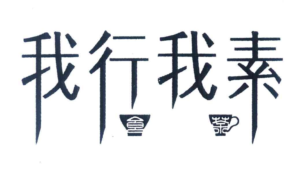 我行我素