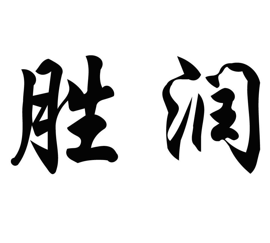 胜润