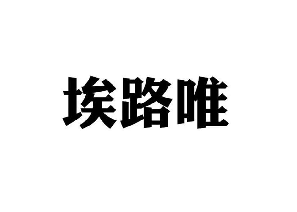 埃路唯