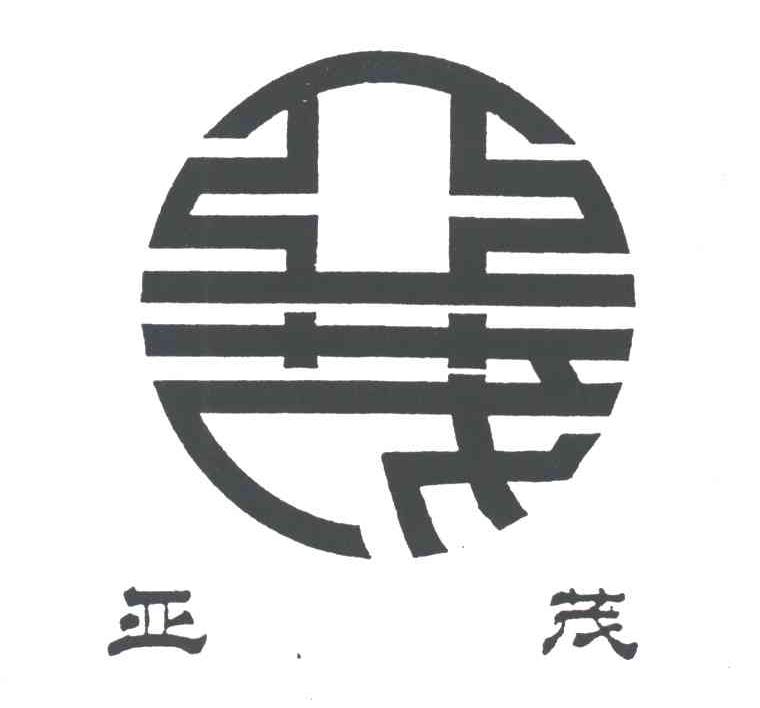 亚茂