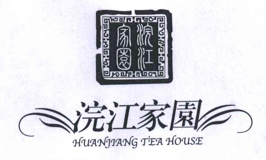 浣江家园;HUANJIANG TEA HOUSE