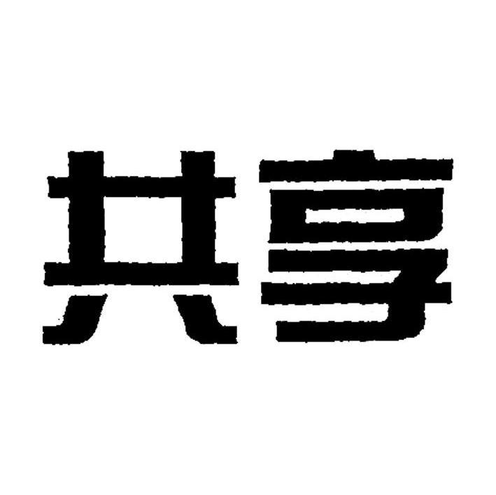 共享