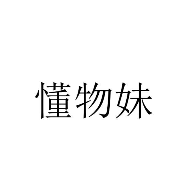 懂物妹