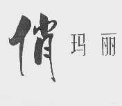 俏玛丽