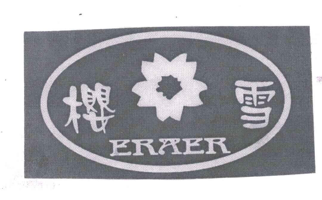 樱雪;ERAER