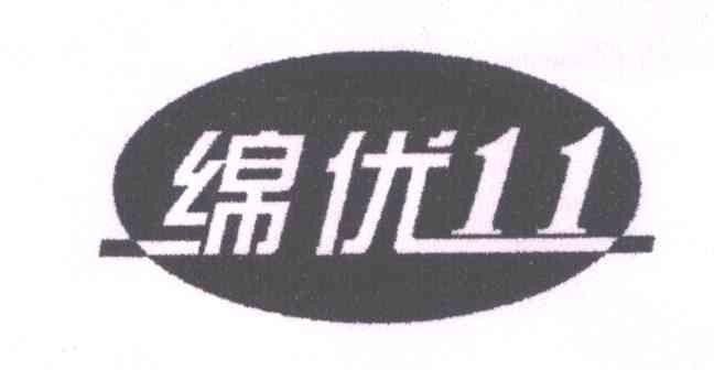 绵优;11