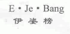 伊姿榜;E.JE.BANG