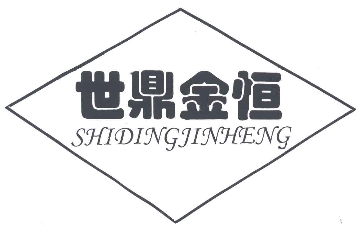 世鼎金恒;SHI DING JIN HENG