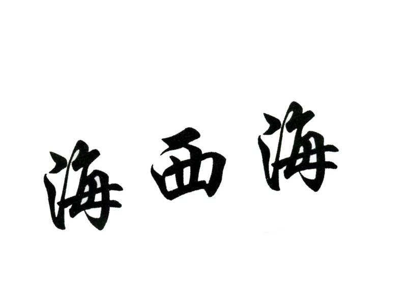 海西海