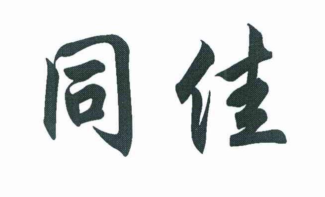 同佳