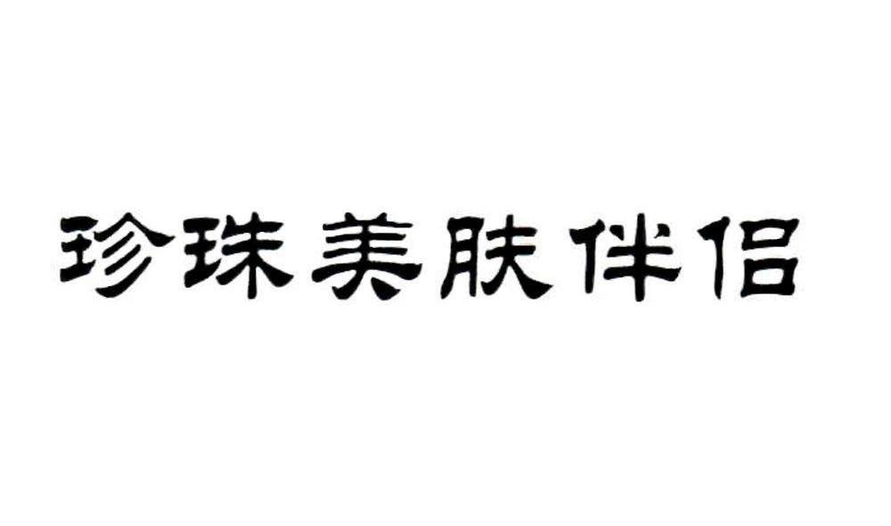 珍珠美肤伴侣