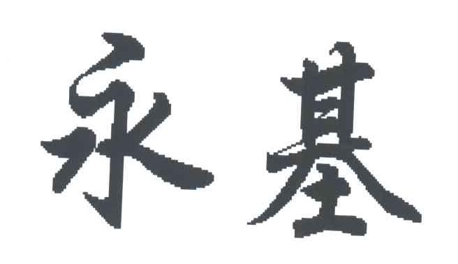永基