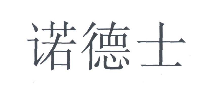诺德士