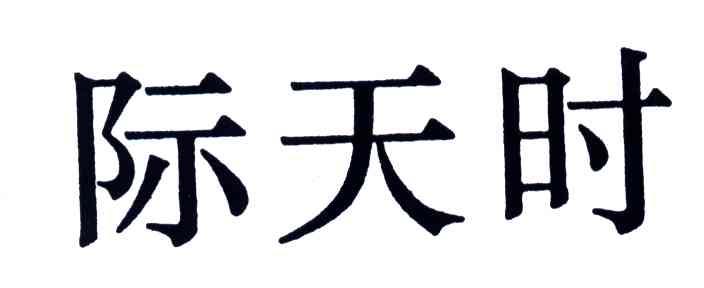 际天时