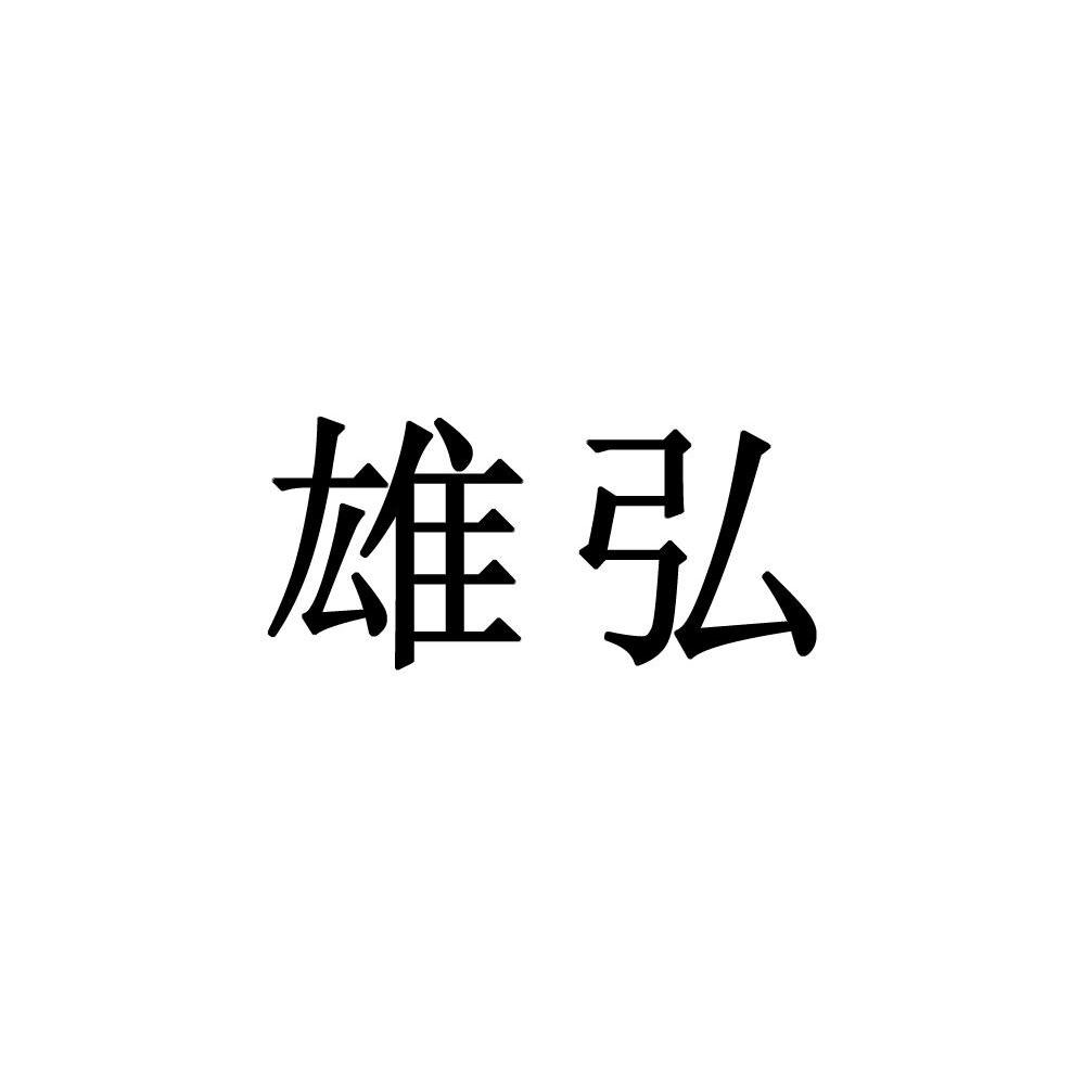 雄弘