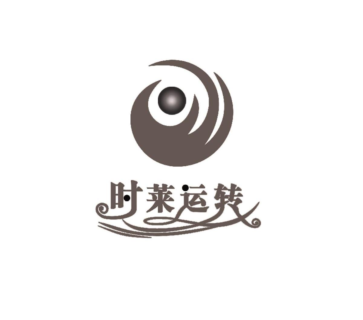 时莱运转