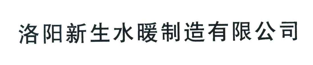 洛阳新生水暖制造有限公司