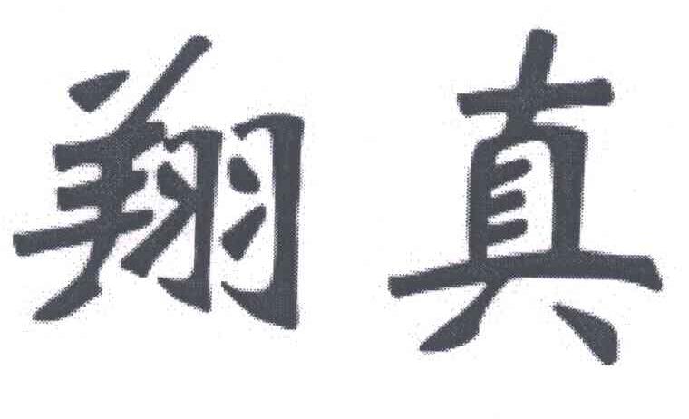 翔真