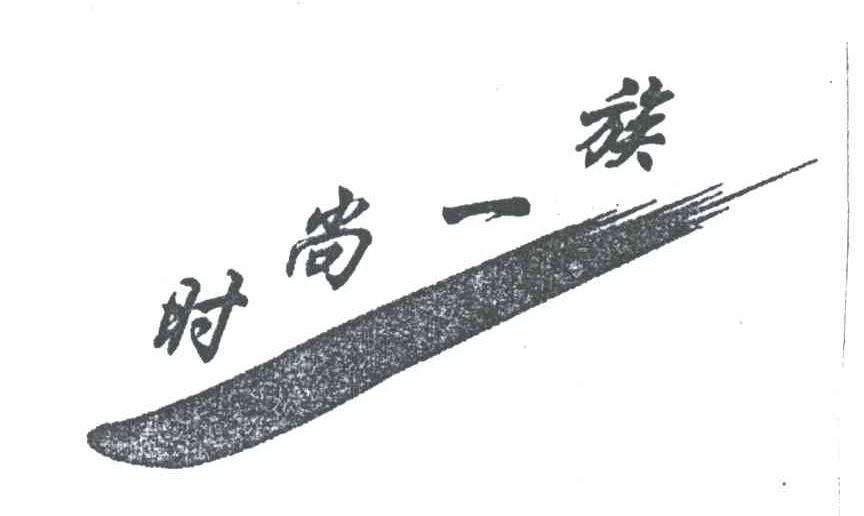 时尚一族