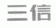 三信