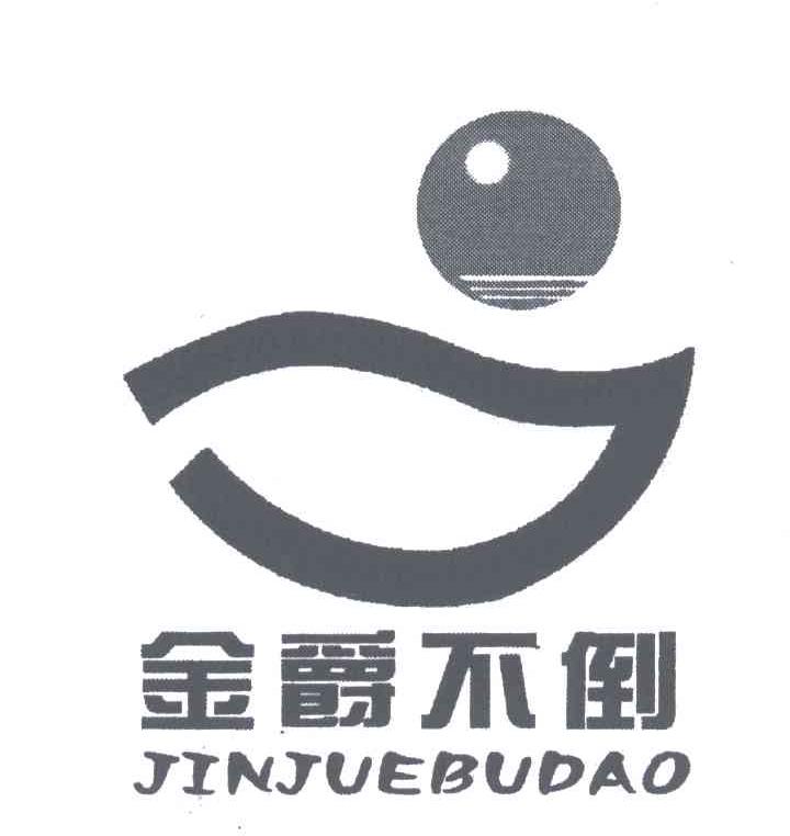 金爵不倒