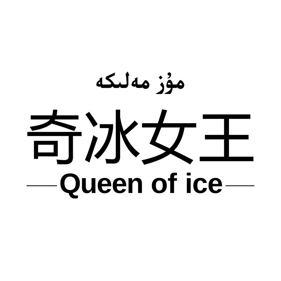 奇冰女王  QUEEN OF ICE