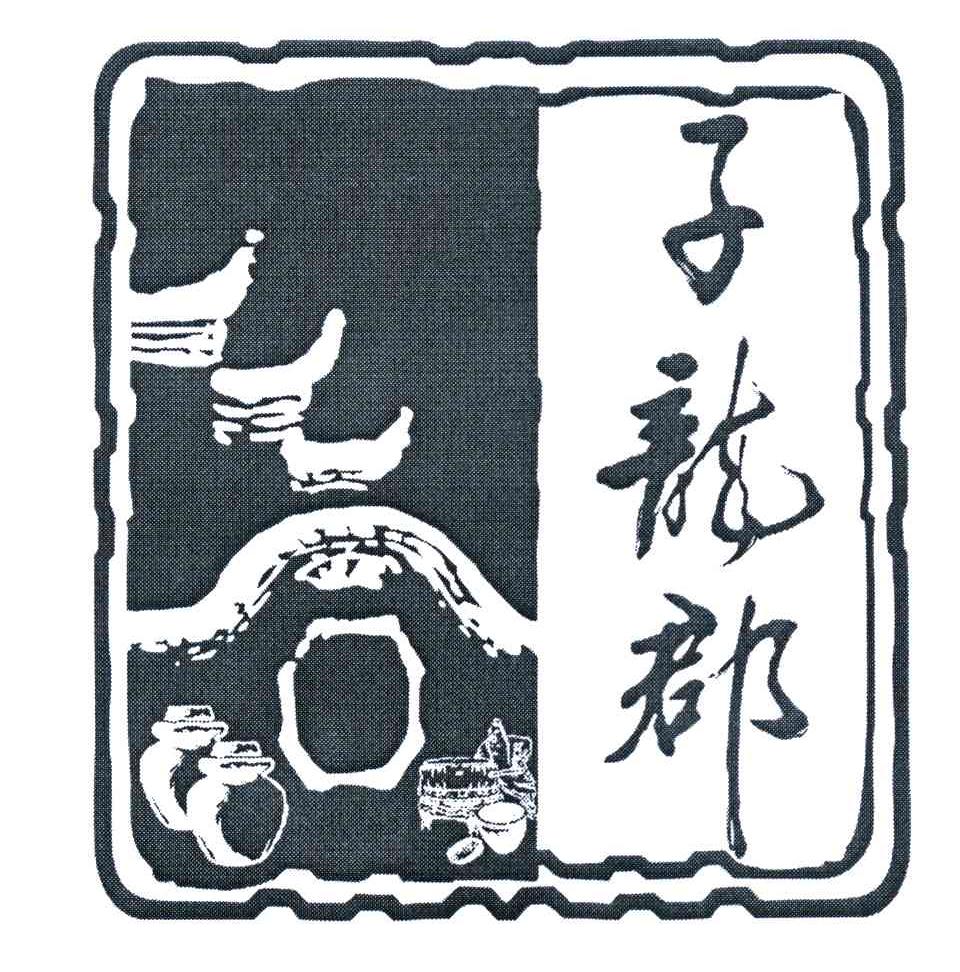子龙郡