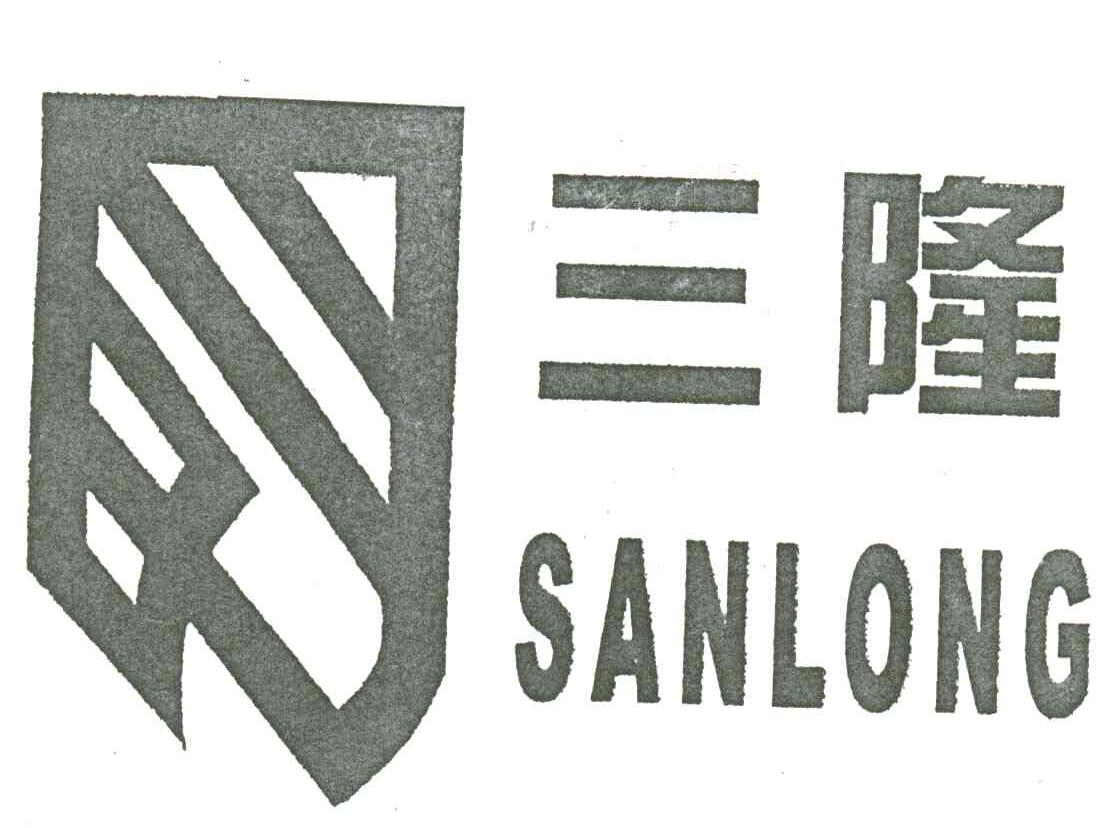 三隆