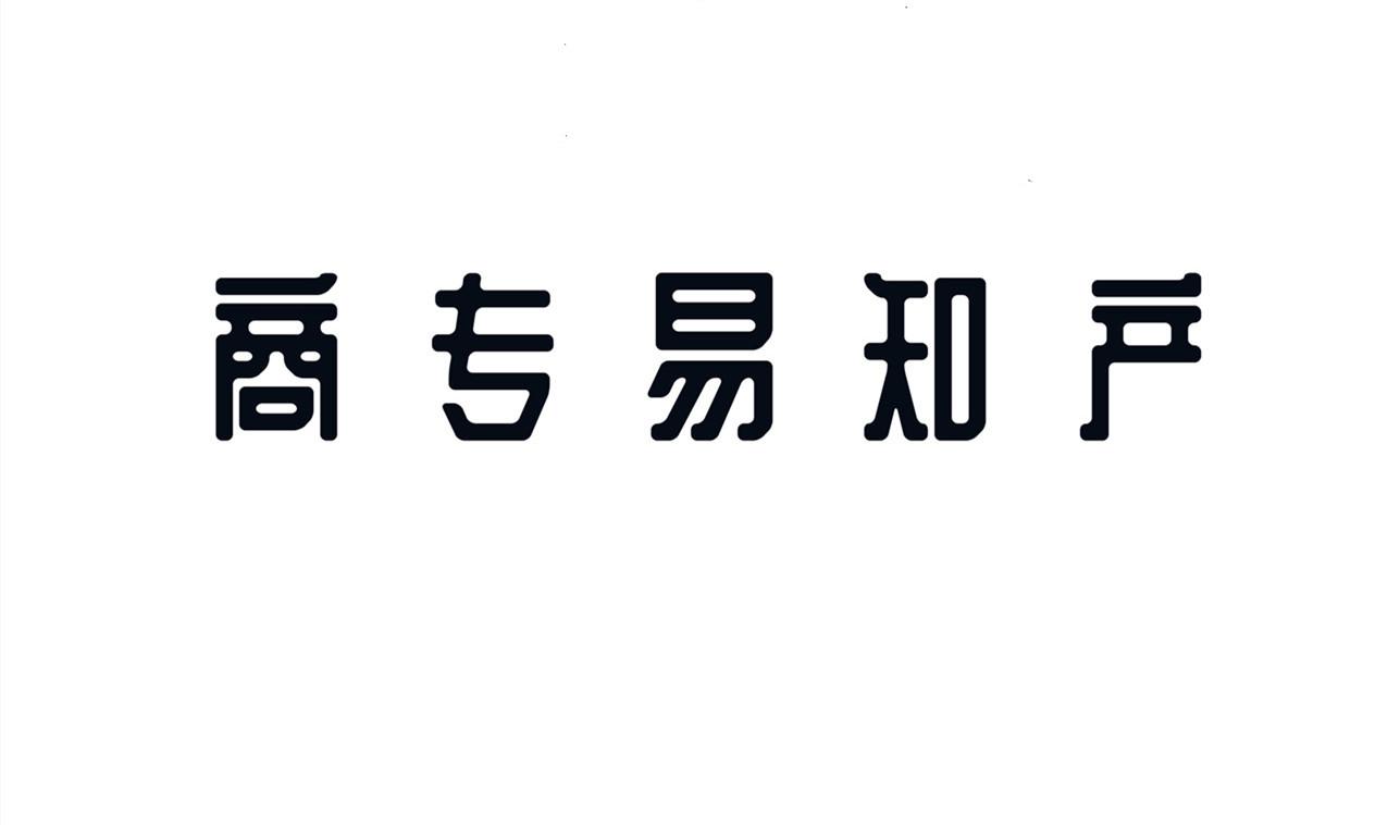 商专易知产