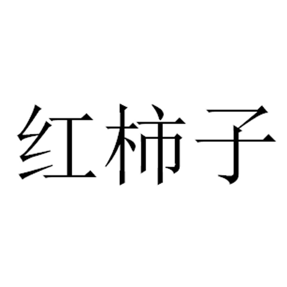 红柿子
