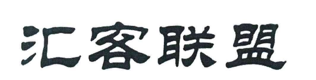 汇客联盟