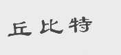 丘比特