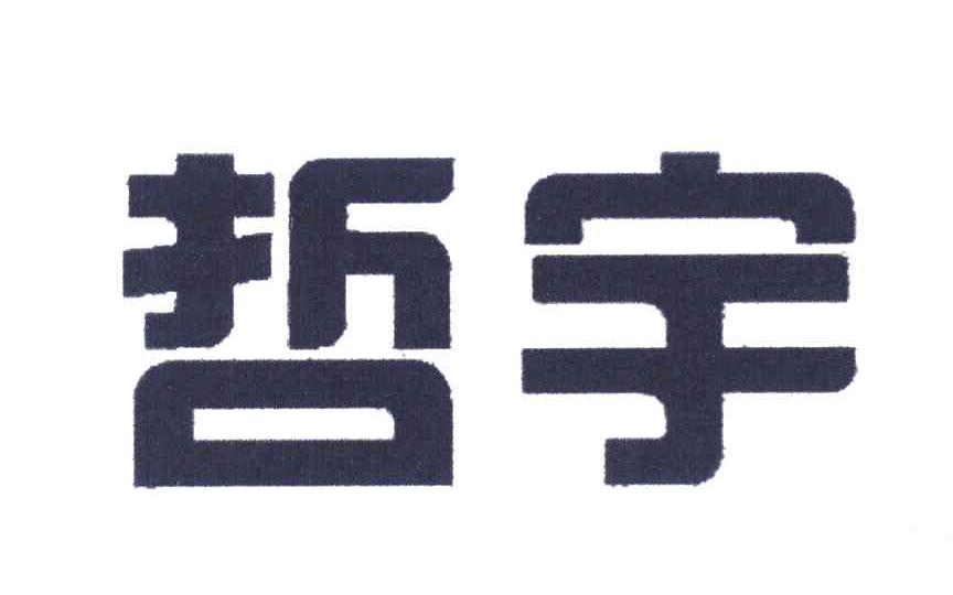 哲宇