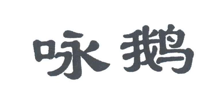 咏鹅