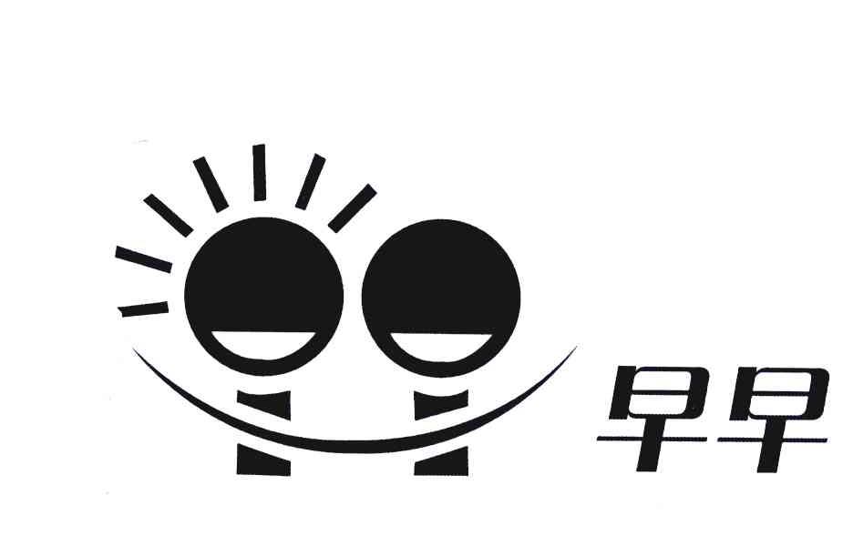 早早