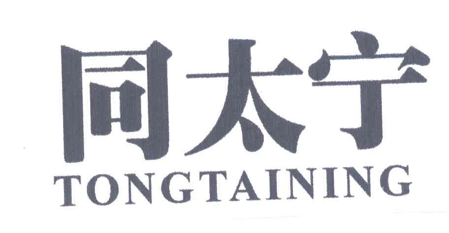 同太宁