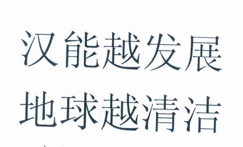 汉能越发展 地球越清洁