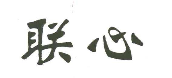 联心