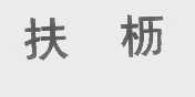 扶枥