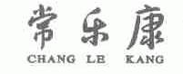 常乐康
