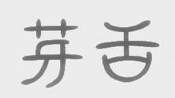 芽舌