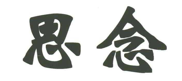 思念