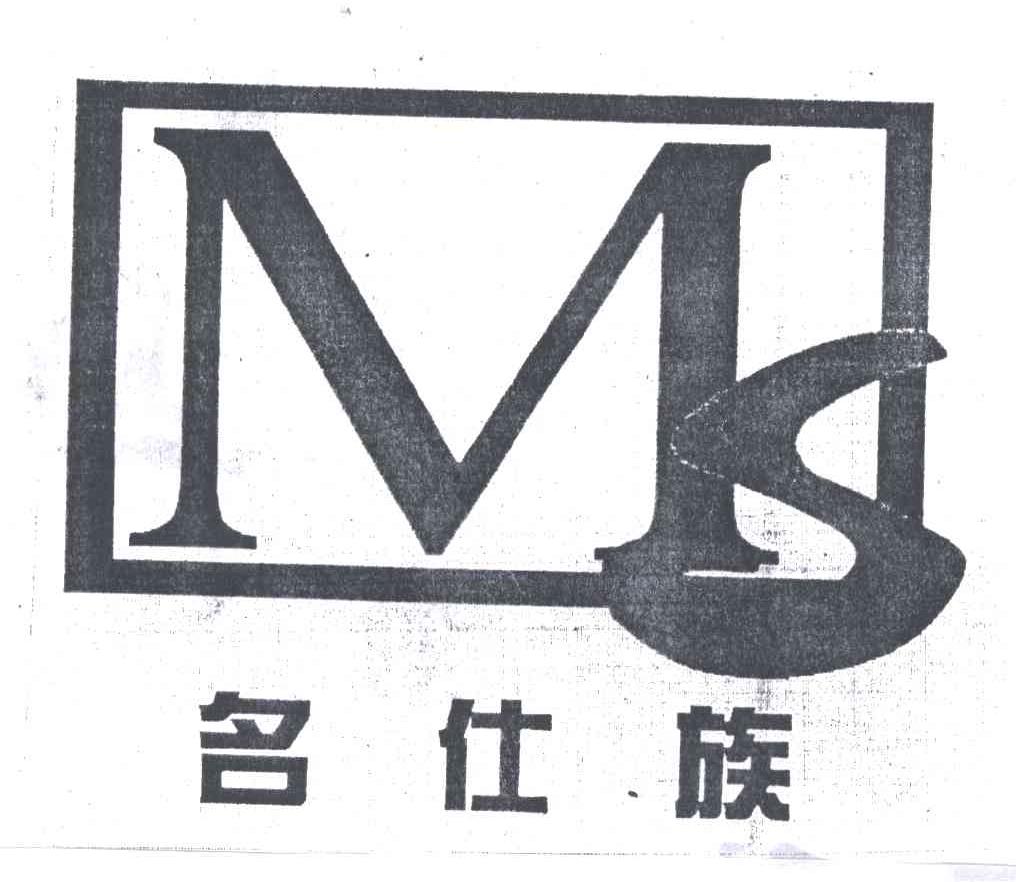 名仕族