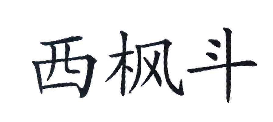 西枫斗