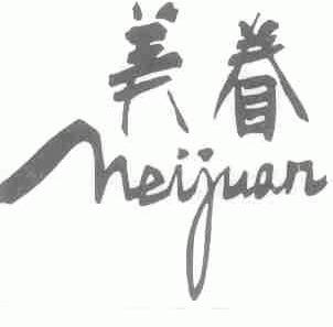 美眷