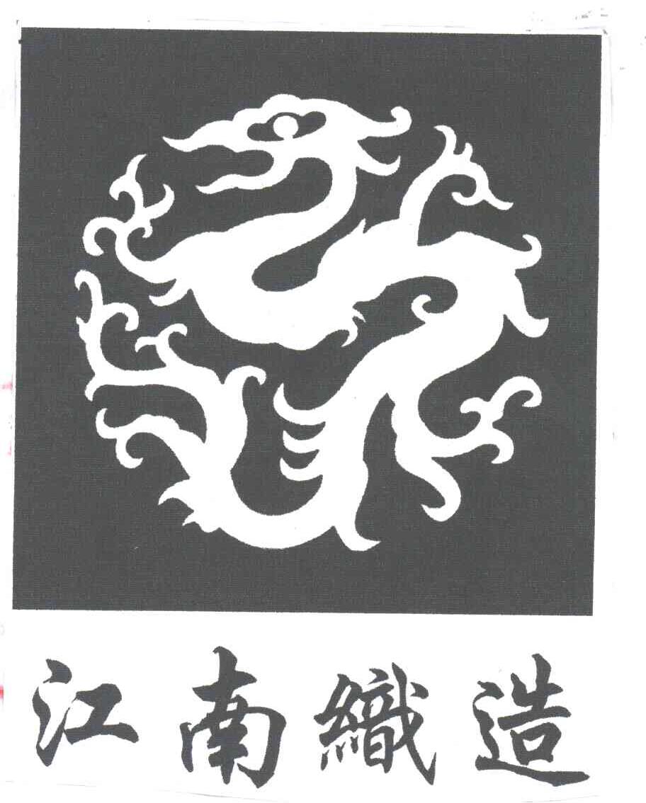 江南织造