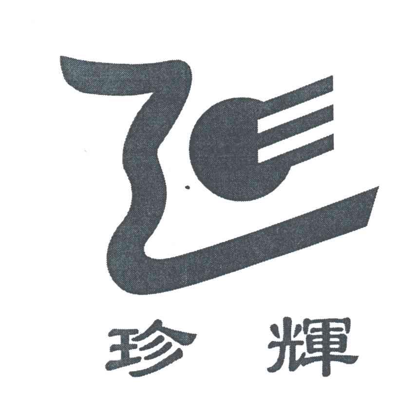 珍辉