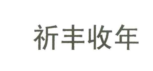 祈丰收年