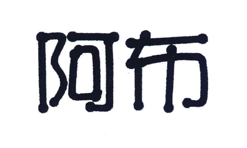 阿布